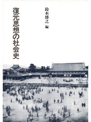 cover image of 復元思想の社会史